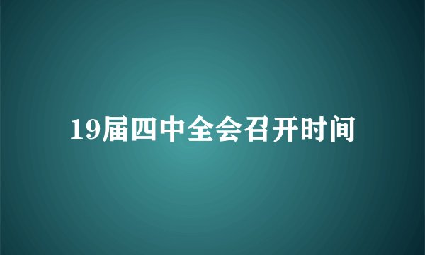 19届四中全会召开时间