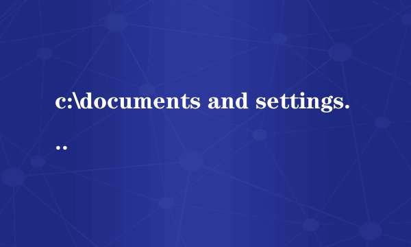 c:\documents and settings\cuanqi是什么