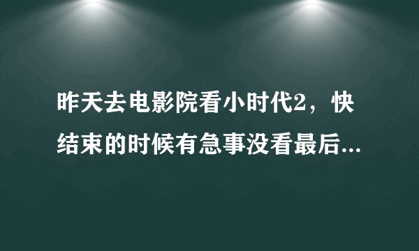 昨天去电影院看小时代2，快结束的时候有急事没看最后一点……结局是以简溪的话结束的吗?他说的什么？？