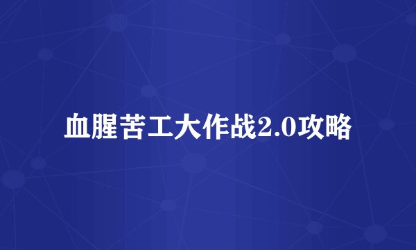 血腥苦工大作战2.0攻略