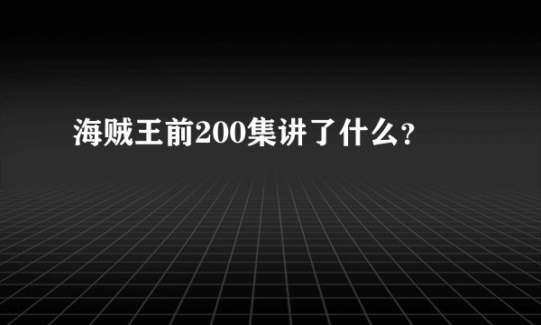 海贼王前200集讲了什么？