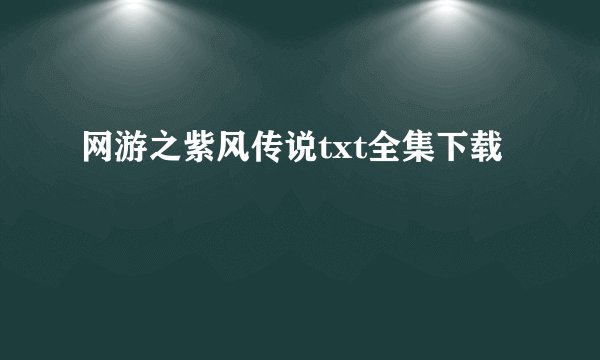 网游之紫风传说txt全集下载