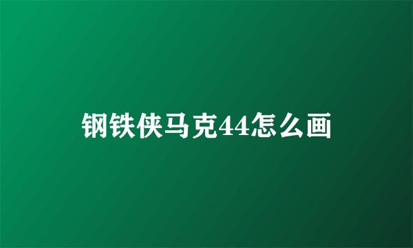 钢铁侠马克44怎么画