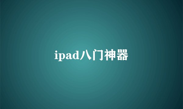 ipad八门神器