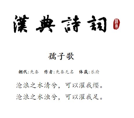 沧浪之水清兮可以濯我缨，沧浪之水浊兮可以濯我足的意思。？
