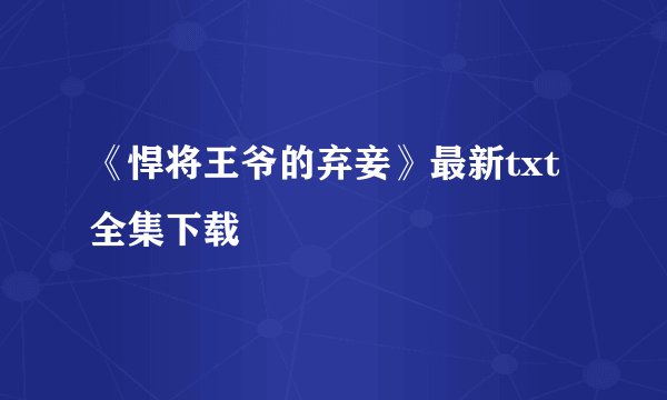 《悍将王爷的弃妾》最新txt全集下载