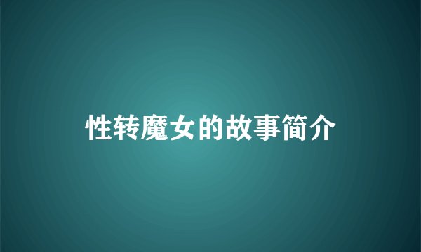 性转魔女的故事简介