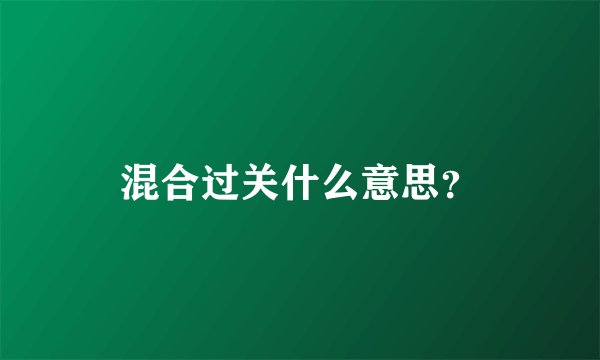 混合过关什么意思？