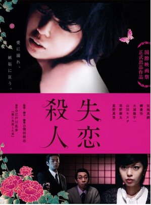 失恋杀人的介绍