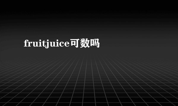 fruitjuice可数吗