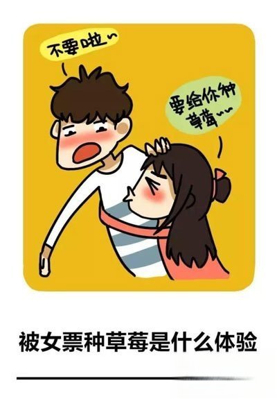 胸前种草莓是什么样子的 男生喜欢在胸前种草莓的危害