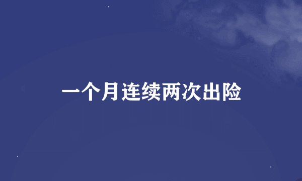 一个月连续两次出险