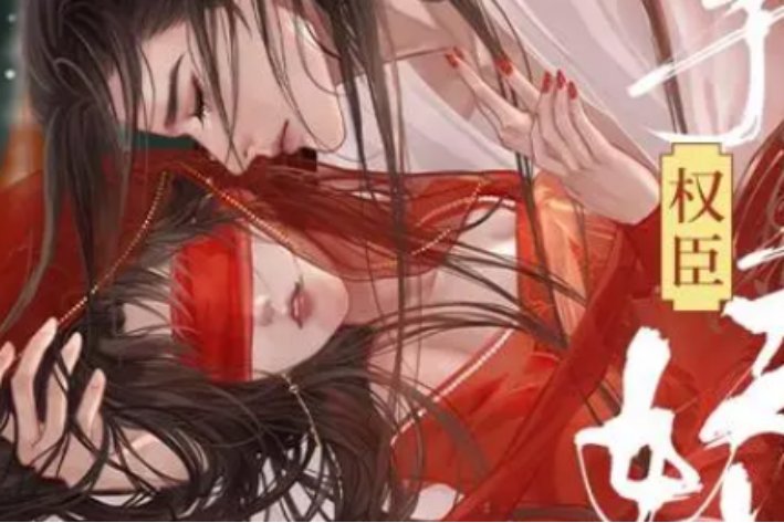 云鬓乱惹上权臣逃不掉结局