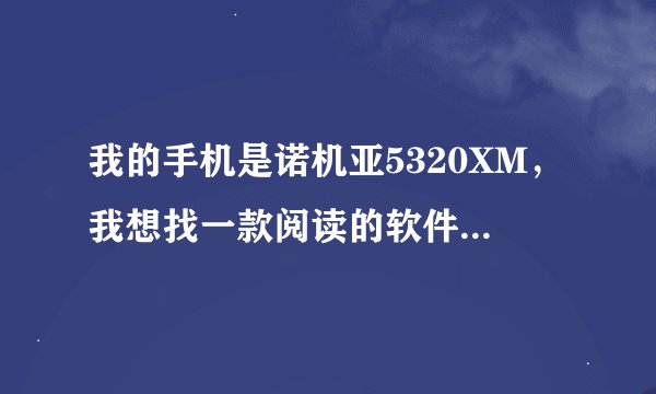 我的手机是诺机亚5320XM，我想找一款阅读的软件，能把电脑上的word文件直接放到手机上阅读。