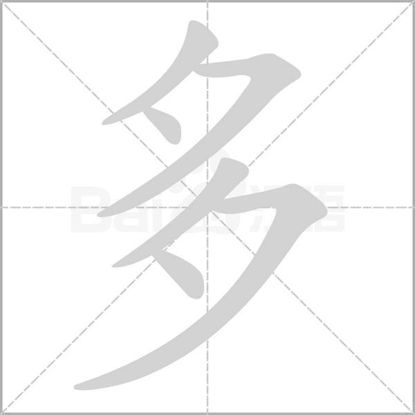 多的结构是什么