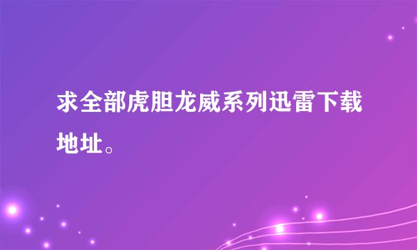 求全部虎胆龙威系列迅雷下载地址。