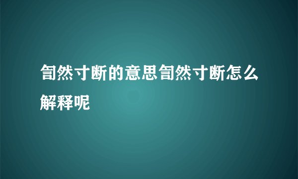 訇然寸断的意思訇然寸断怎么解释呢