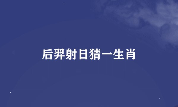 后羿射日猜一生肖