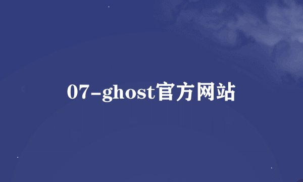 07-ghost官方网站