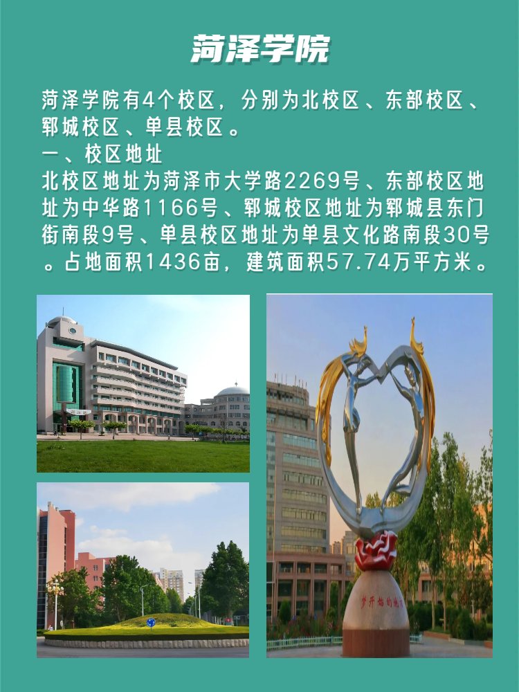 菏泽学院有几个校区？