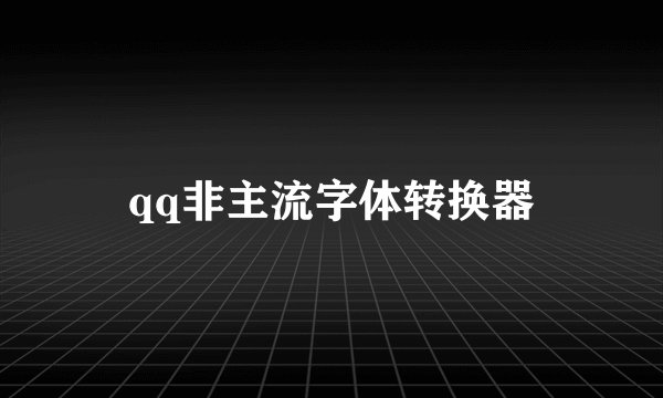 qq非主流字体转换器