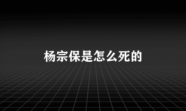 杨宗保是怎么死的