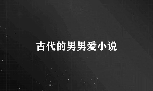 古代的男男爱小说