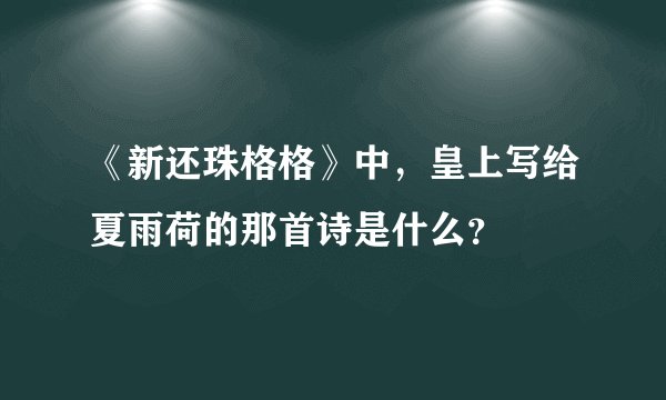 《新还珠格格》中，皇上写给夏雨荷的那首诗是什么？