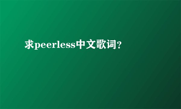求peerless中文歌词？
