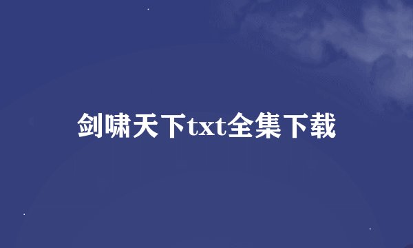 剑啸天下txt全集下载
