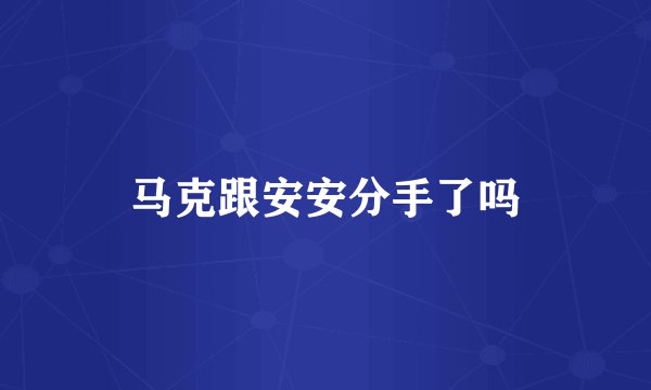 马克跟安安分手了吗