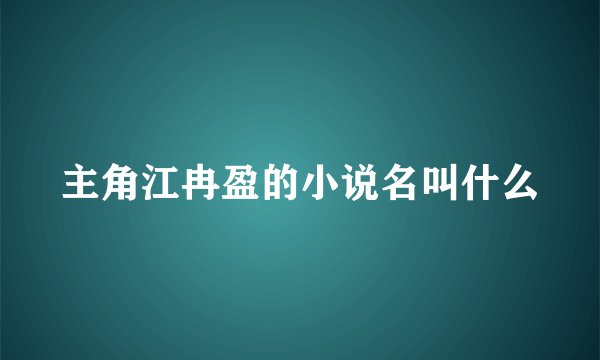 主角江冉盈的小说名叫什么