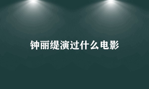 钟丽缇演过什么电影
