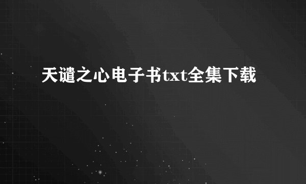 天谴之心电子书txt全集下载