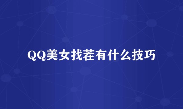 QQ美女找茬有什么技巧