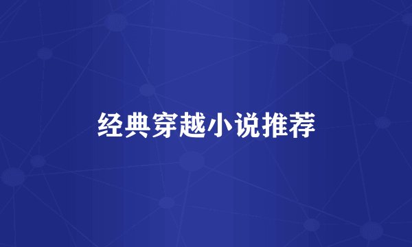 经典穿越小说推荐