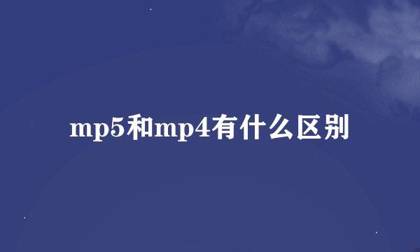 mp5和mp4有什么区别