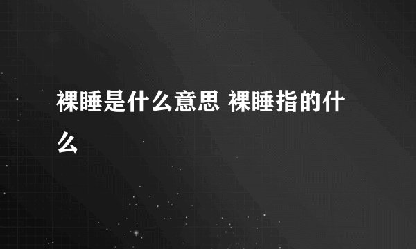 裸睡是什么意思 裸睡指的什么