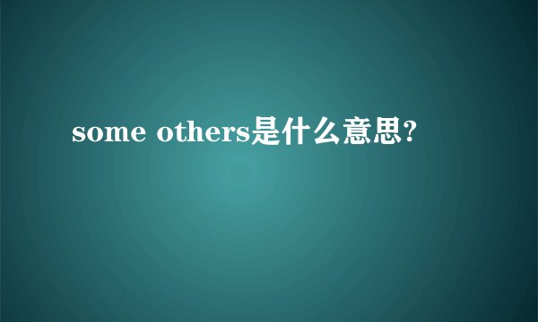 some others是什么意思?