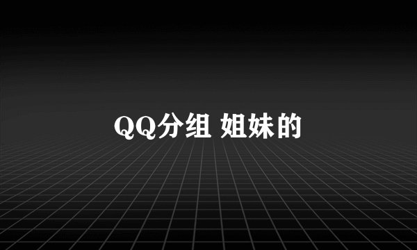 QQ分组 姐妹的