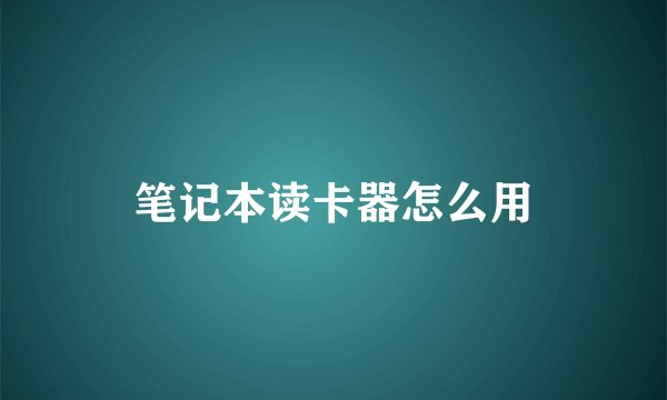笔记本读卡器怎么用