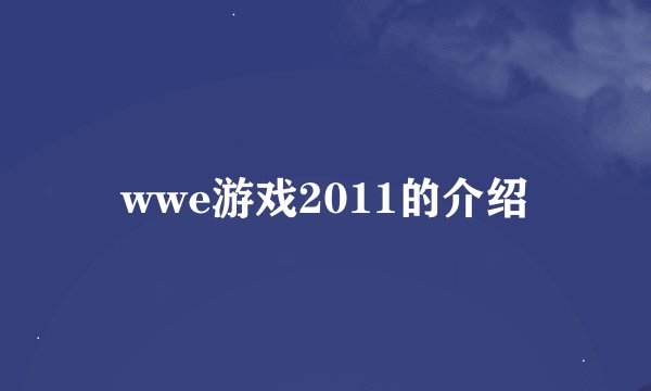wwe游戏2011的介绍