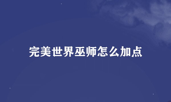 完美世界巫师怎么加点