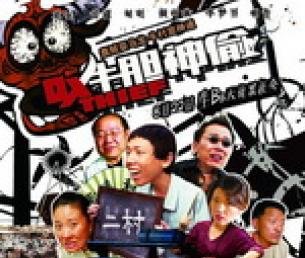 牛胆神偷的介绍