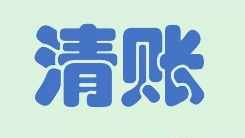 年底清账的句子发朋友圈