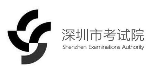 深圳考试院电话号码