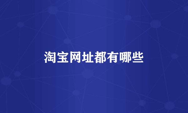 淘宝网址都有哪些