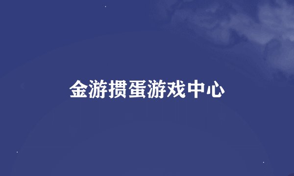 金游掼蛋游戏中心