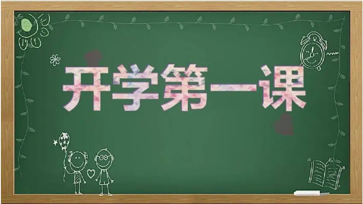 开学第一课几点开始啊？