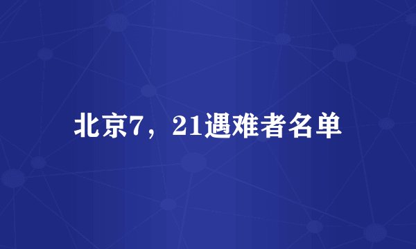 北京7，21遇难者名单